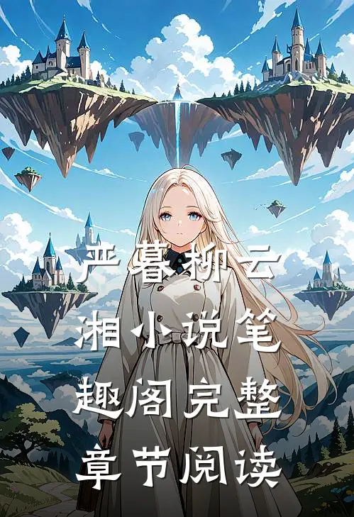 严暮柳云湘小说笔趣阁完整章节阅读