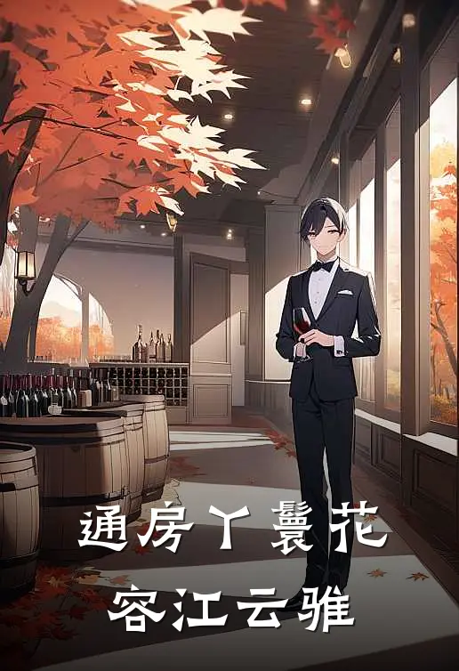 通房丫鬟花容江云骓