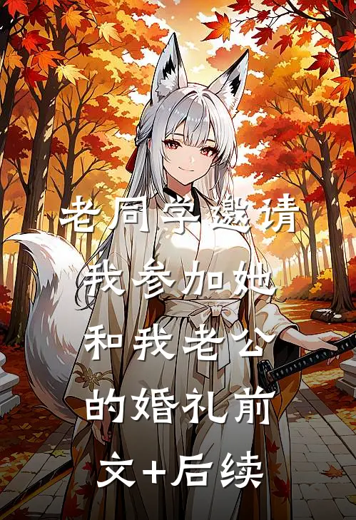 老同学邀请我参加她和我老公的婚礼前文+后续