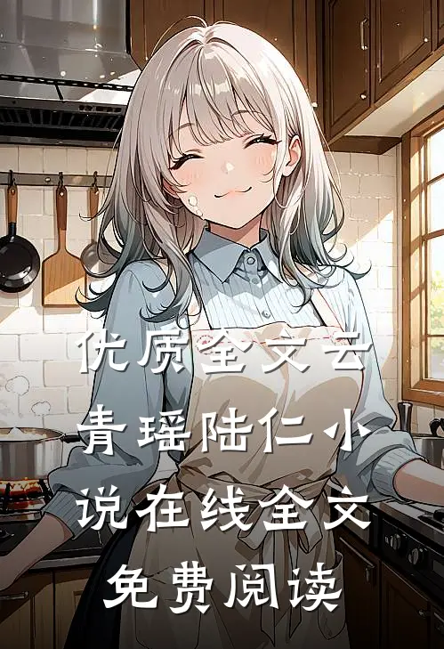 优质全文云青瑶陆仁小说在线全文免费阅读
