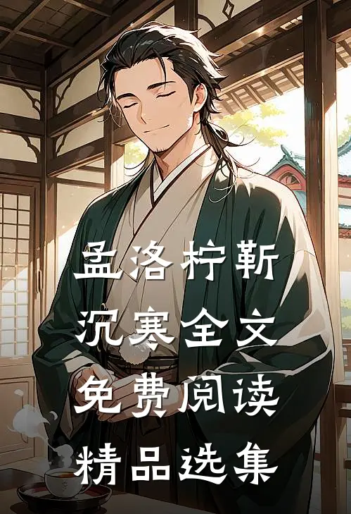 孟洛柠靳沉寒全文免费阅读精品选集