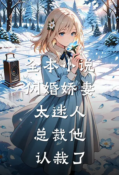 全本小说闪婚娇妻太迷人：总裁他认栽了