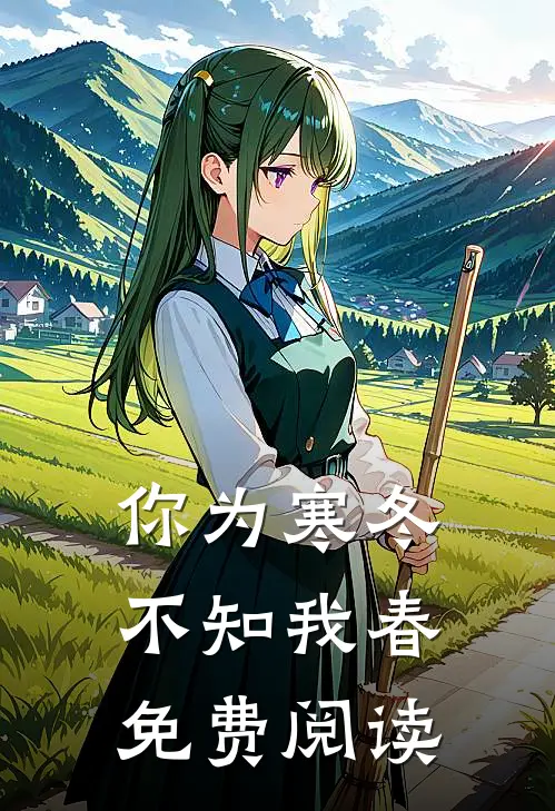 你为寒冬不知我春免费阅读