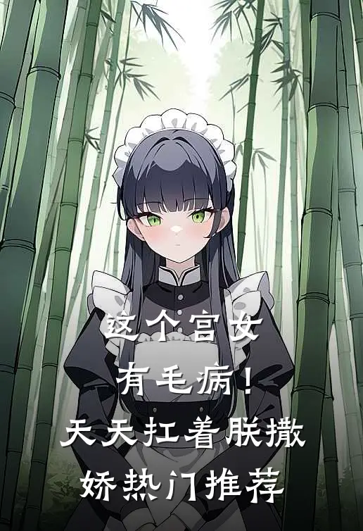 这个宫女有毛病！天天扛着朕撒娇热门推荐