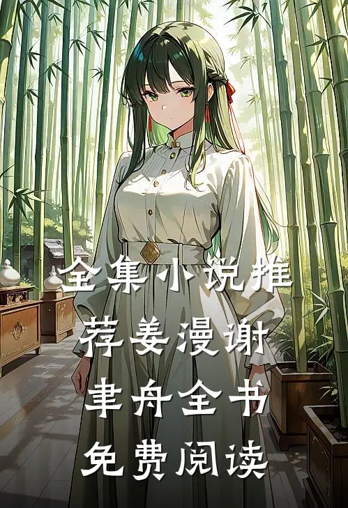 全集小说推荐姜漫谢聿舟全书免费阅读