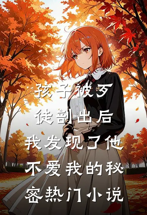 孩子被歹徒剖出后，我发现了他不爱我的秘密热门小说