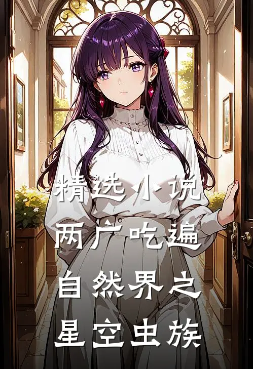 精选小说两广吃遍自然界之星空虫族