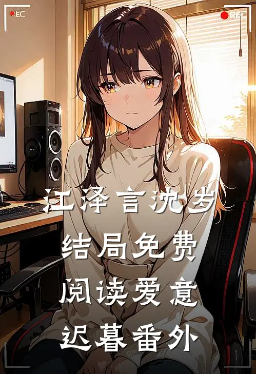 江泽言沈岁结局免费阅读爱意迟暮番外