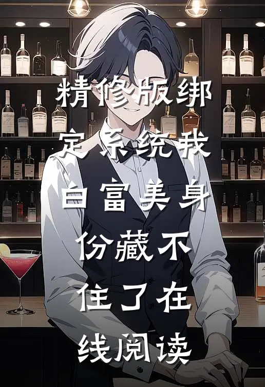 精修版绑定系统我白富美身份藏不住了在线阅读