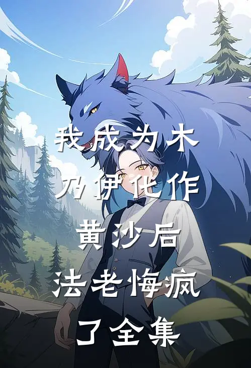 我成为木乃伊化作黄沙后，法老悔疯了全集