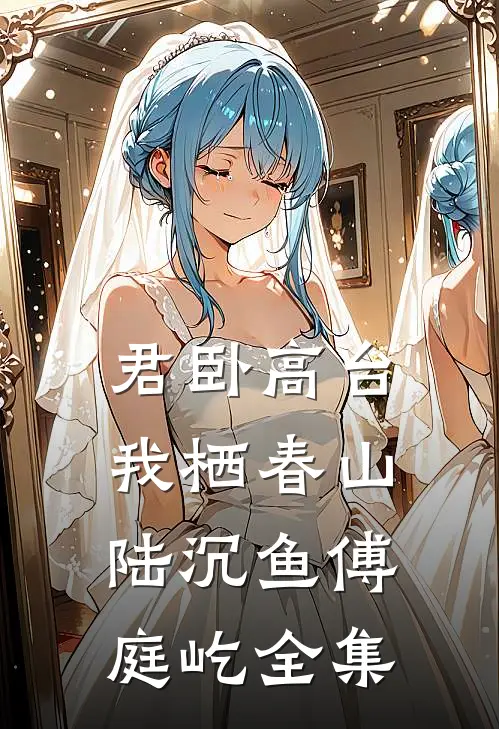 君卧高台，我栖春山陆沉鱼傅庭屹全集