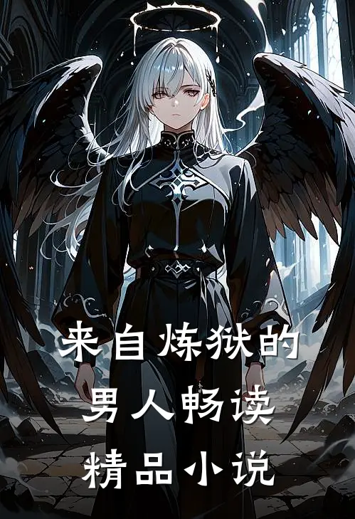 来自炼狱的男人畅读精品小说