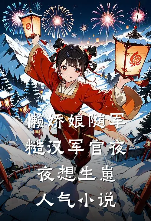 懒娇娘随军，糙汉军官夜夜想生崽人气小说