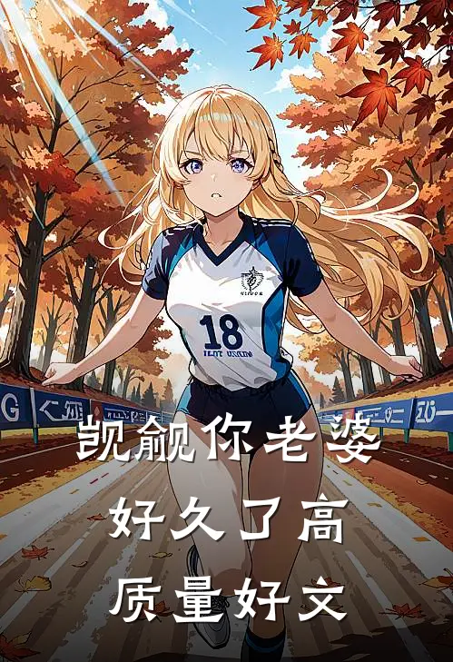 觊觎你老婆好久了高质量好文