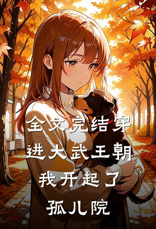 全文完结穿进大武王朝，我开起了孤儿院