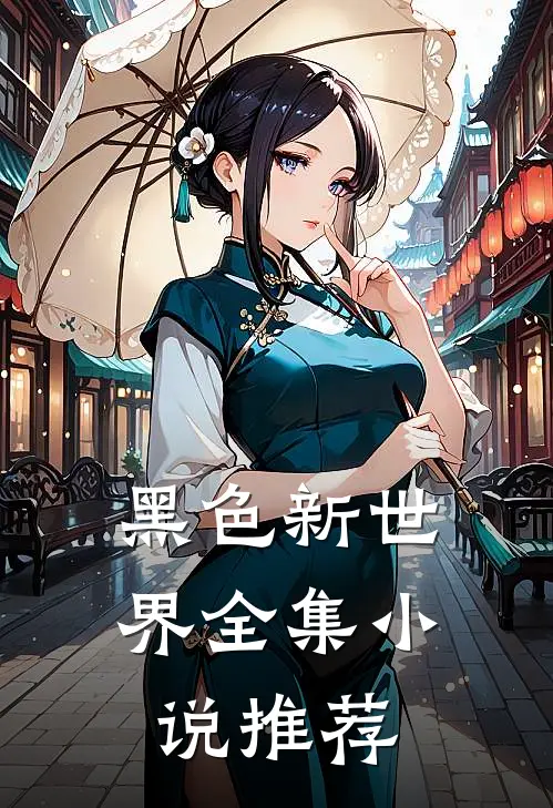 黑色新世界全集小说推荐