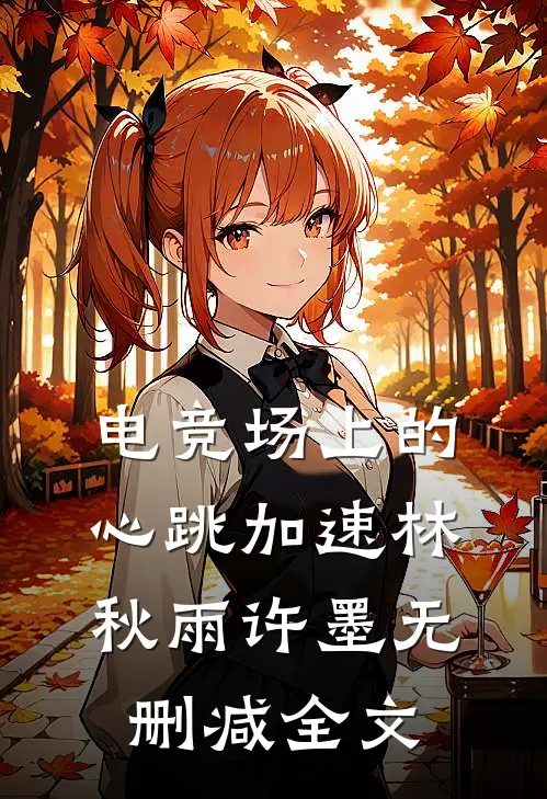 电竞场上的心跳加速林秋雨许墨无删减全文