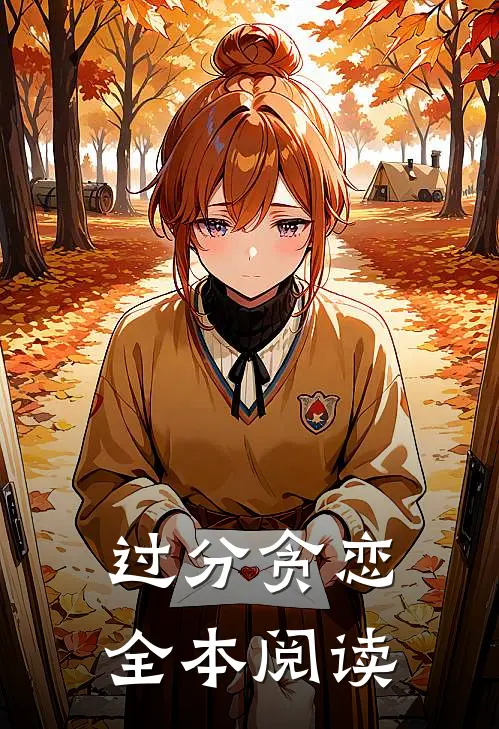 过分贪恋全本阅读