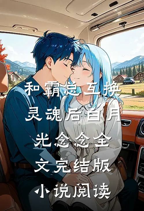 和霸总互换灵魂后白月光念念全文完结版小说阅读