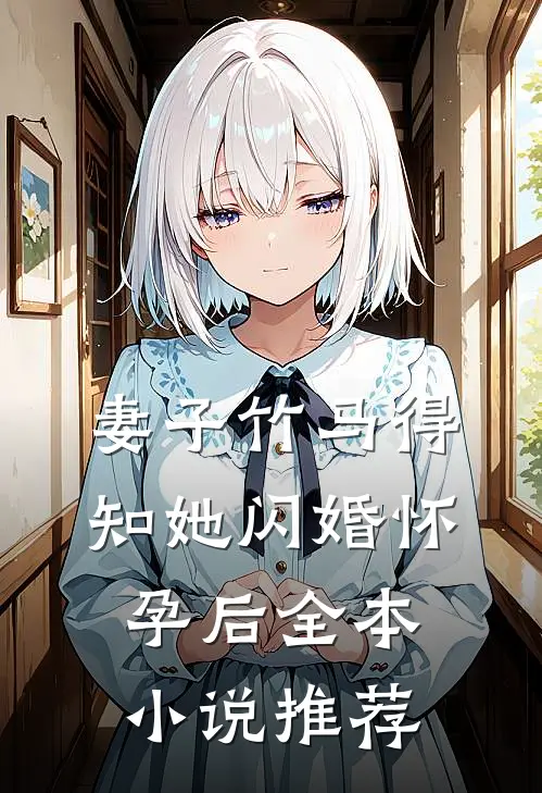 妻子竹马得知她闪婚怀孕后全本小说推荐