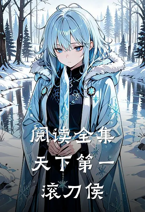阅读全集天下第一滚刀侯