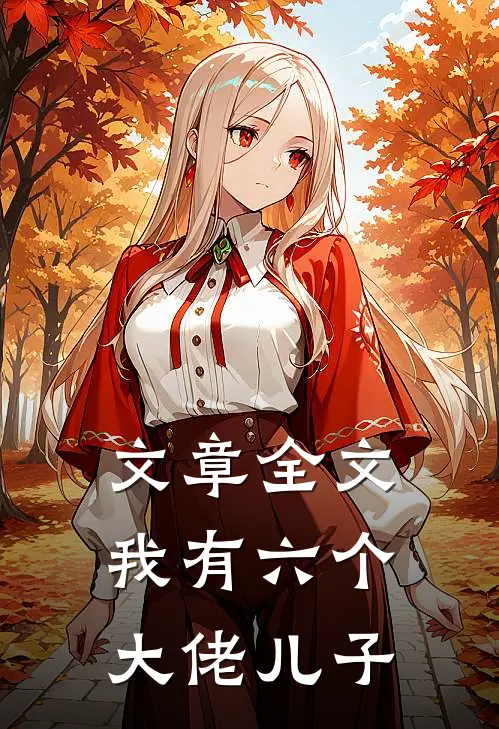 文章全文我有六个大佬儿子