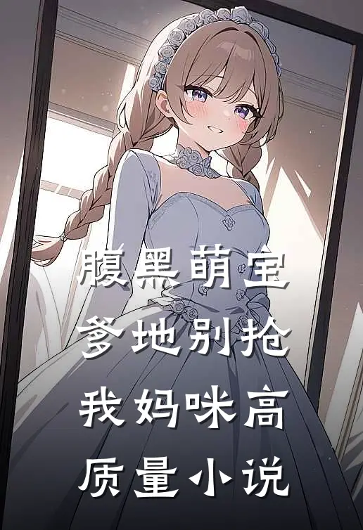 腹黑萌宝：爹地别抢我妈咪高质量小说