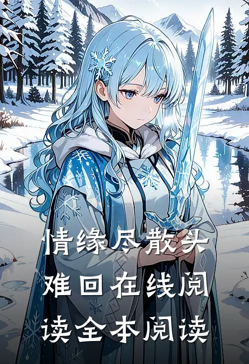 情缘尽散头难回在线阅读全本阅读