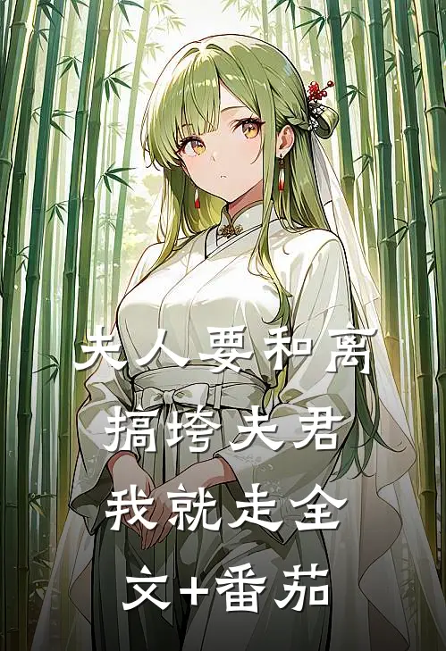 夫人要和离，搞垮夫君我就走全文+番茄
