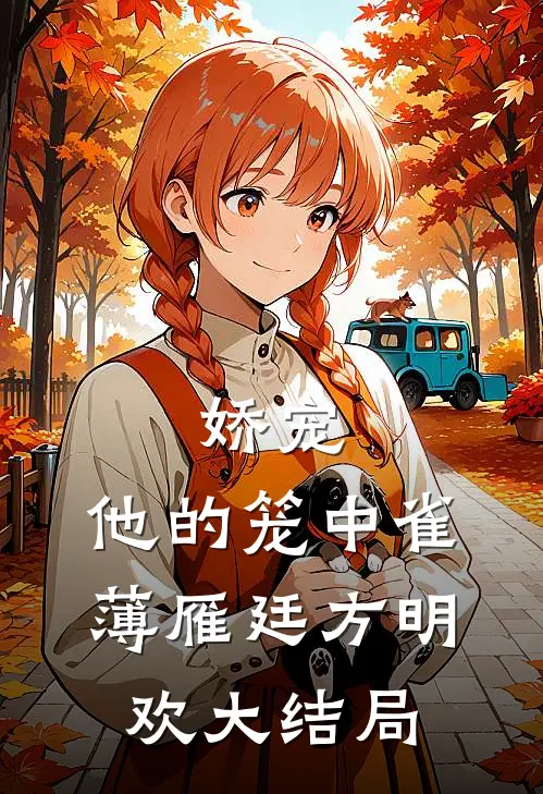 娇宠：他的笼中雀薄雁廷方明欢大结局