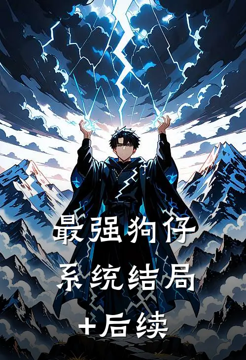 最强狗仔系统结局+后续