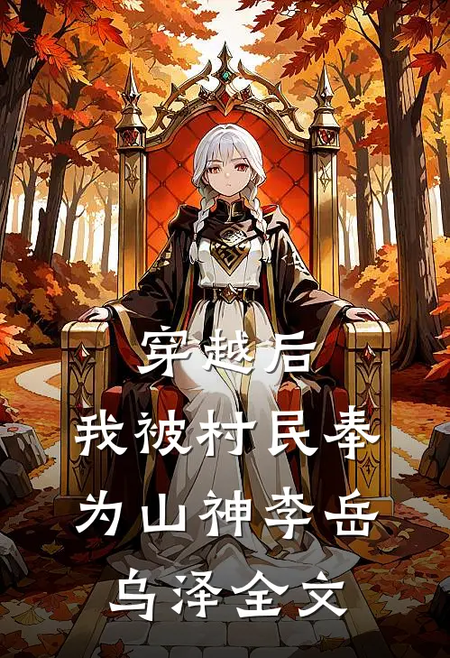 穿越后，我被村民奉为山神李岳乌泽全文