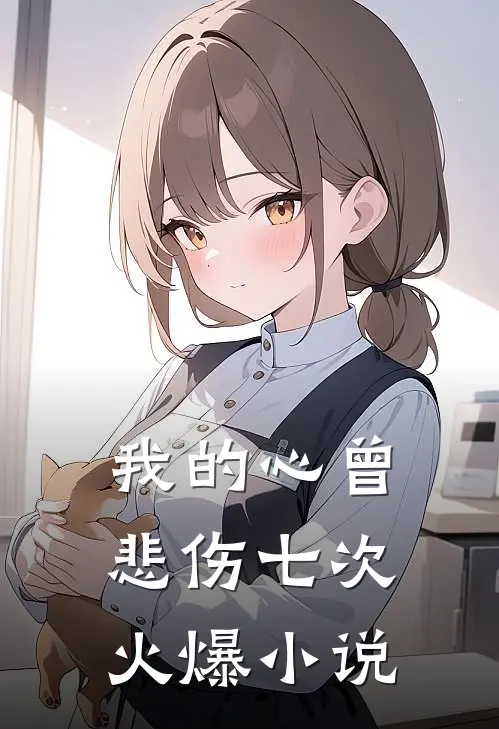我的心曾悲伤七次火爆小说
