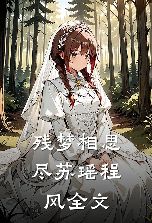 残梦相思尽苏瑶程风全文