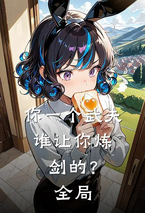 你一个武夫,谁让你炼剑的?全局无敌