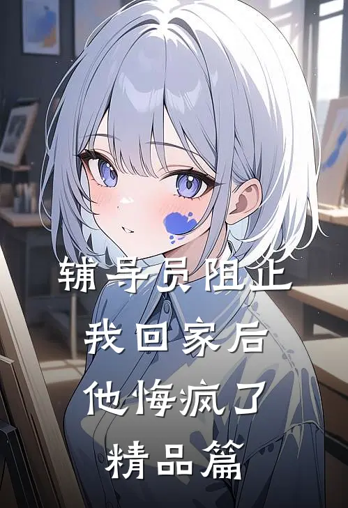 辅导员阻止我回家后，他悔疯了精品篇