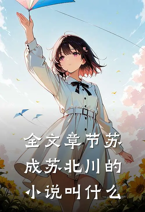 全文章节苏成苏北川的小说叫什么