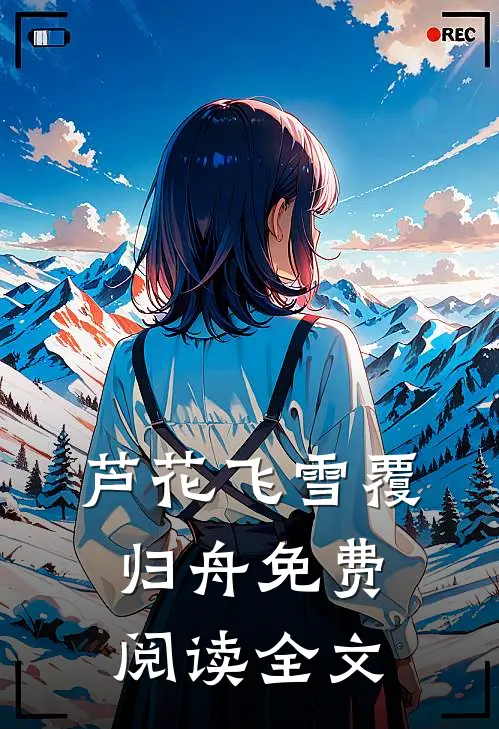 芦花飞雪覆归舟免费阅读全文
