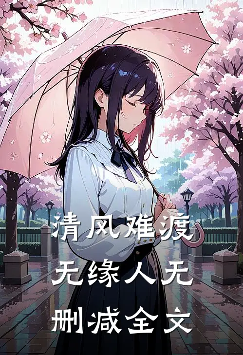 清风难渡无缘人无删减全文