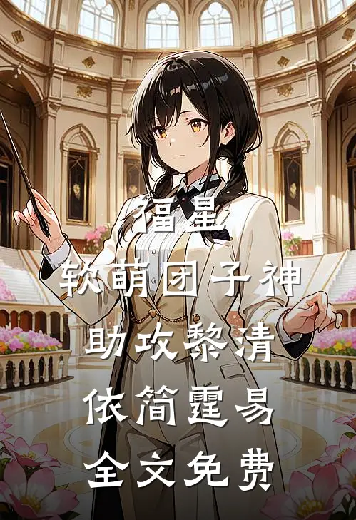 福星：软萌团子神助攻黎清依简霆易全文免费