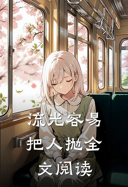 流光容易把人抛全文阅读