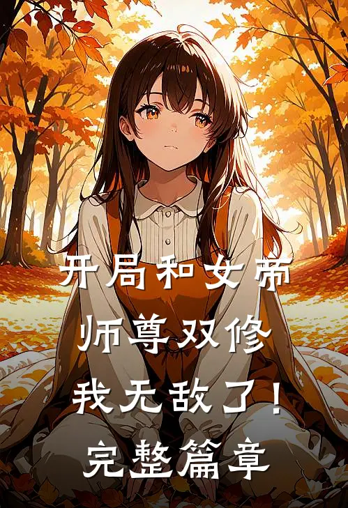 开局和女帝师尊双修，我无敌了！完整篇章