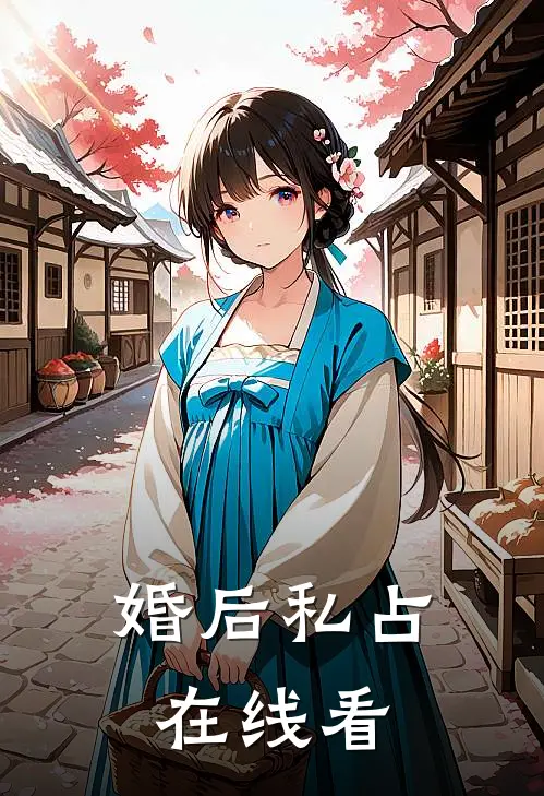 婚后私占在线看