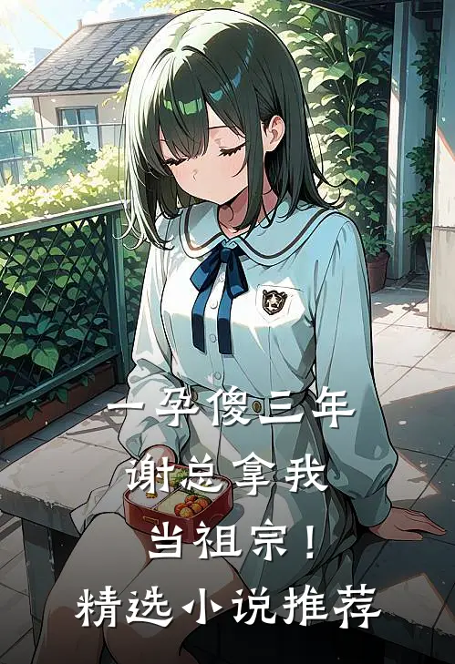一孕傻三年，谢总拿我当祖宗！精选小说推荐
