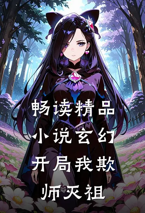 畅读精品小说玄幻：开局我欺师灭祖