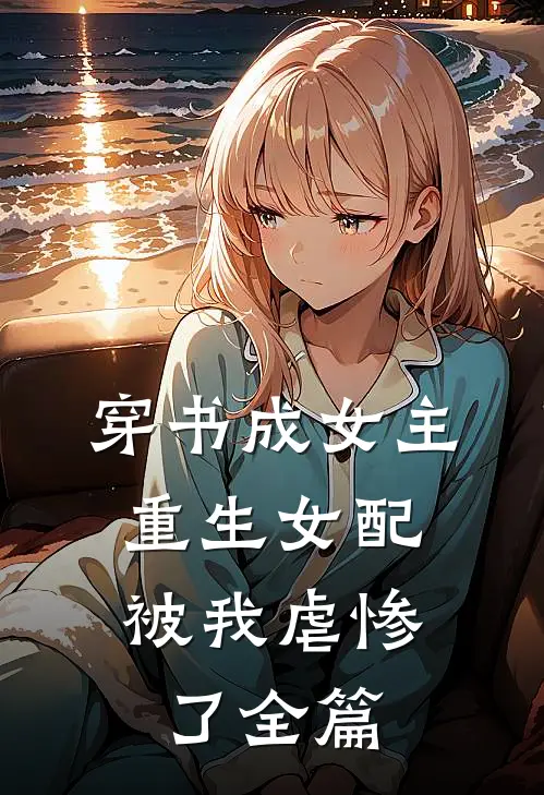 穿书成女主,重生女配被我虐惨了全篇