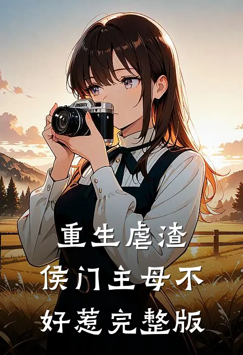 重生虐渣：侯门主母不好惹完整版