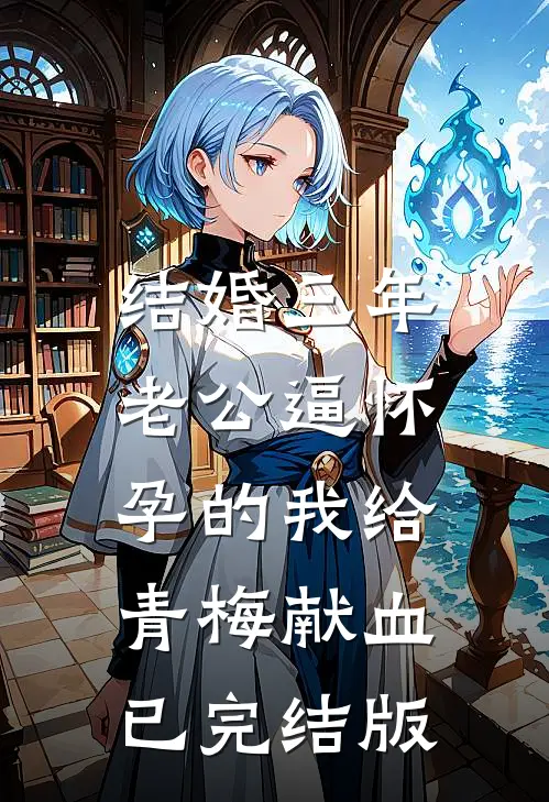 结婚三年，老公逼怀孕的我给青梅献血已完结版
