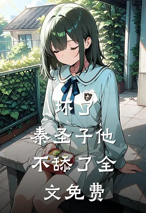 坏了，秦圣子他不舔了全文免费