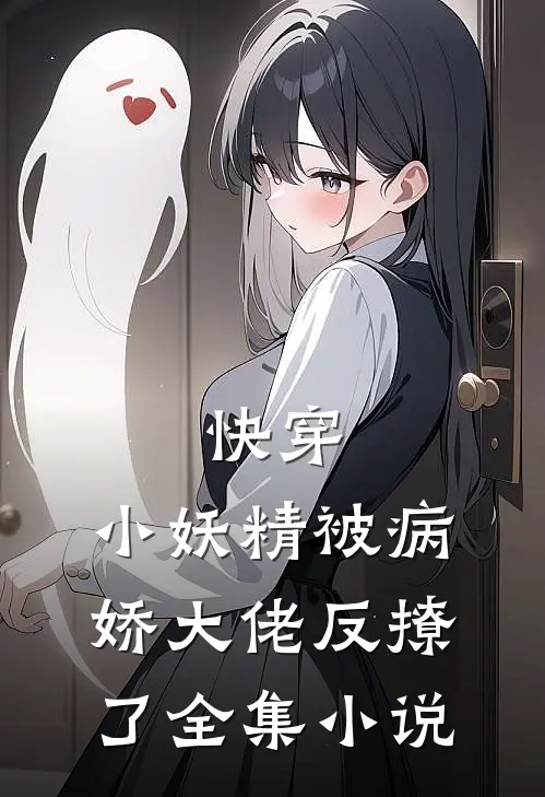 快穿小妖精被病娇大佬反撩了全集